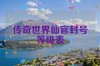 传奇世界仙官封号等级表