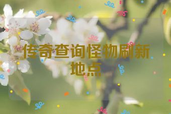 传奇查询怪物刷新地点