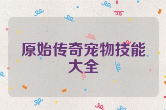 原始传奇宠物技能大全