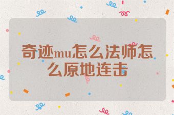 奇迹mu怎么法师怎么原地连击
