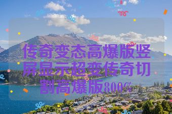 传奇变态高爆版竖屏显示超变传奇切割高爆版800%