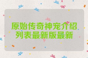 原始传奇神宠介绍列表最新版最新