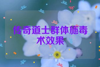 传奇道士群体施毒术效果