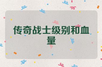 传奇战士级别和血量