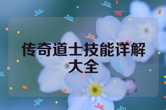传奇道士技能详解大全