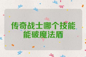 传奇战士哪个技能能破魔法盾