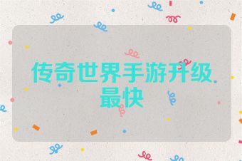传奇世界手游升级最快