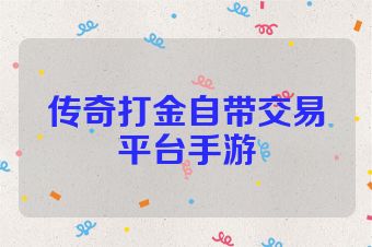 传奇打金自带交易平台手游