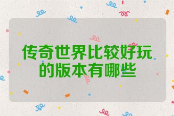 传奇世界比较好玩的版本有哪些