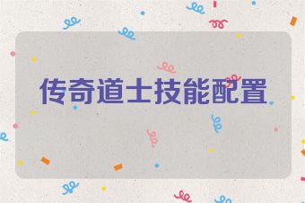 传奇道士技能配置