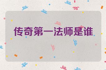 传奇第一法师是谁