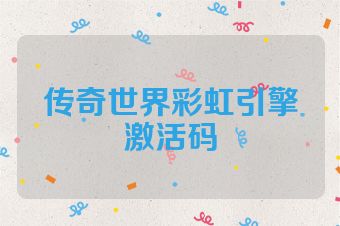 传奇世界彩虹引擎激活码