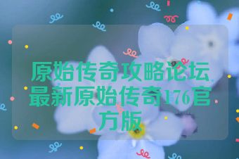 原始传奇攻略论坛最新原始传奇176官方版
