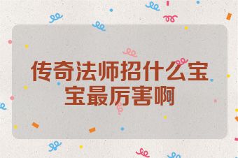 传奇法师招什么宝宝最厉害啊