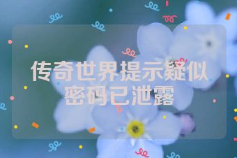 传奇世界提示疑似密码已泄露