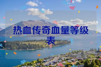 热血传奇血量等级表
