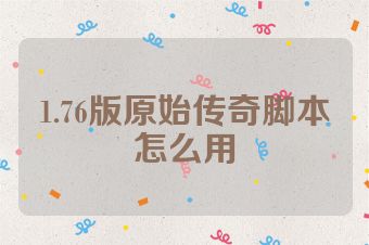 1.76版原始传奇脚本怎么用