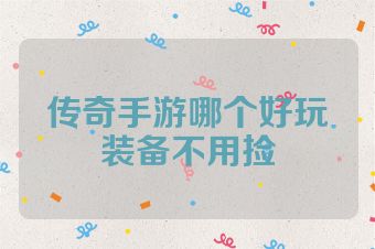 传奇手游哪个好玩装备不用捡