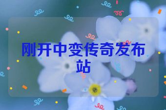 刚开中变传奇发布站