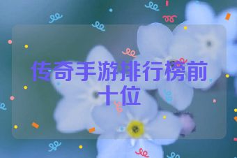 传奇手游排行榜前十位