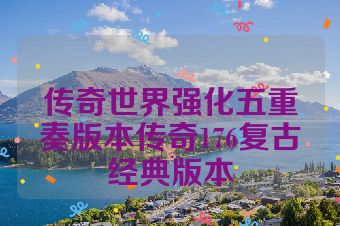 传奇世界强化五重奏版本传奇176复古经典版本