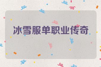 冰雪服单职业传奇