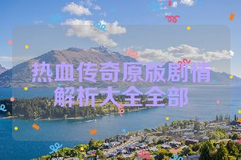 热血传奇原版剧情解析大全全部