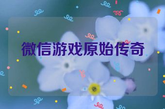 微信游戏原始传奇