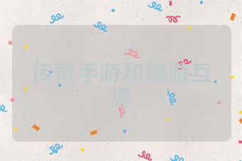 传奇手游和端游互通