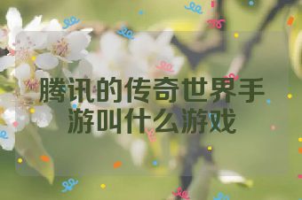 腾讯的传奇世界手游叫什么游戏