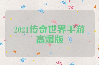 2021传奇世界手游高爆版