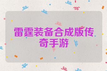 雷霆装备合成版传奇手游