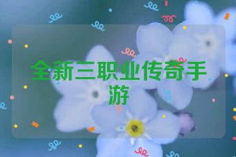 全新三职业传奇手游