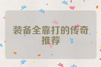 装备全靠打的传奇推荐