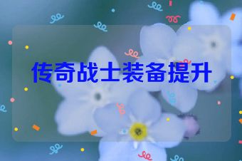 传奇战士装备提升