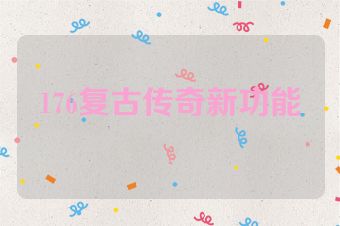 176复古传奇新功能