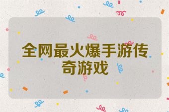 全网最火爆手游传奇游戏