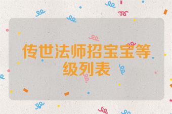 传世法师招宝宝等级列表