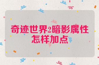 奇迹世界2暗影属性怎样加点