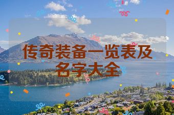 传奇装备一览表及名字大全