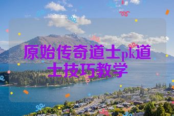 原始传奇道士pk道士技巧教学