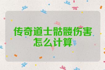 传奇道士骷髅伤害怎么计算
