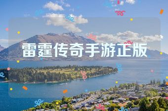 雷霆传奇手游正版