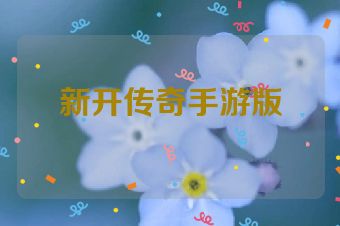 新开传奇手游版