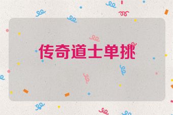 传奇道士单挑