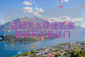 法师怎么快速去奥格瑞玛的传送门