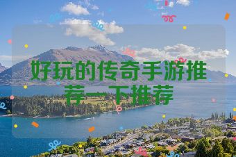 好玩的传奇手游推荐一下推荐