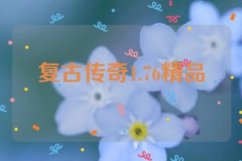 复古传奇1.76精品