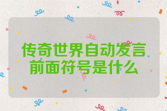 传奇世界自动发言前面符号是什么