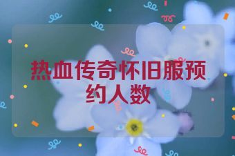 热血传奇怀旧服预约人数